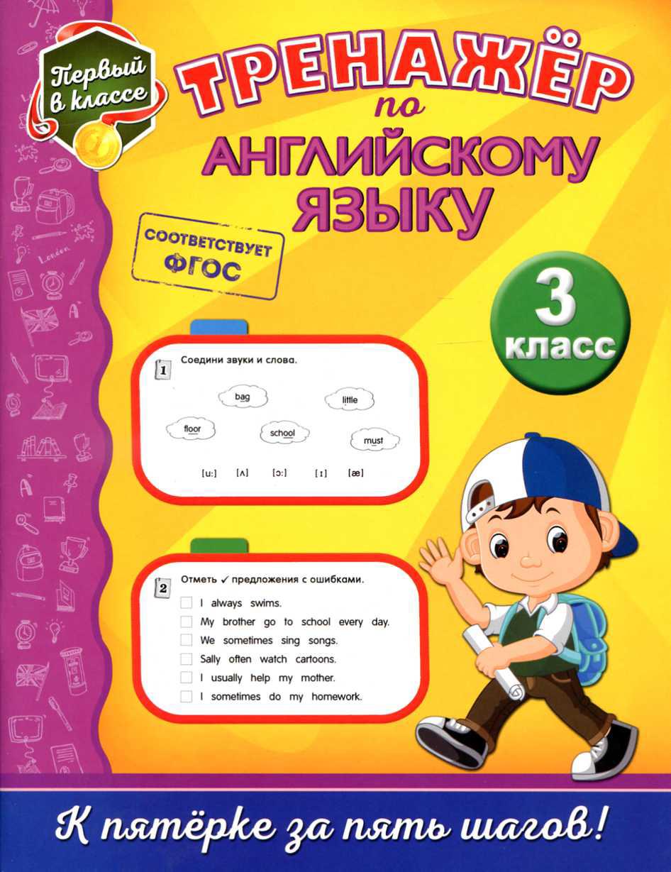 Тренажер по английскому языку. 3 класс