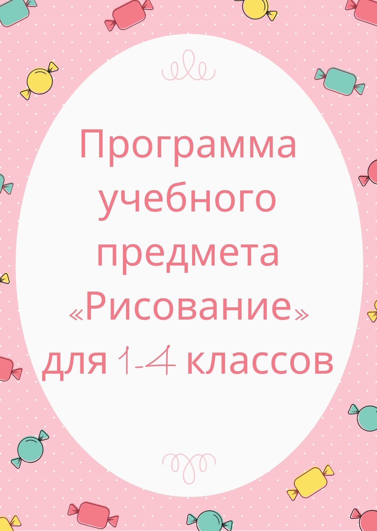 Программа учебного предмета  «Рисование»  для 1-4 классов