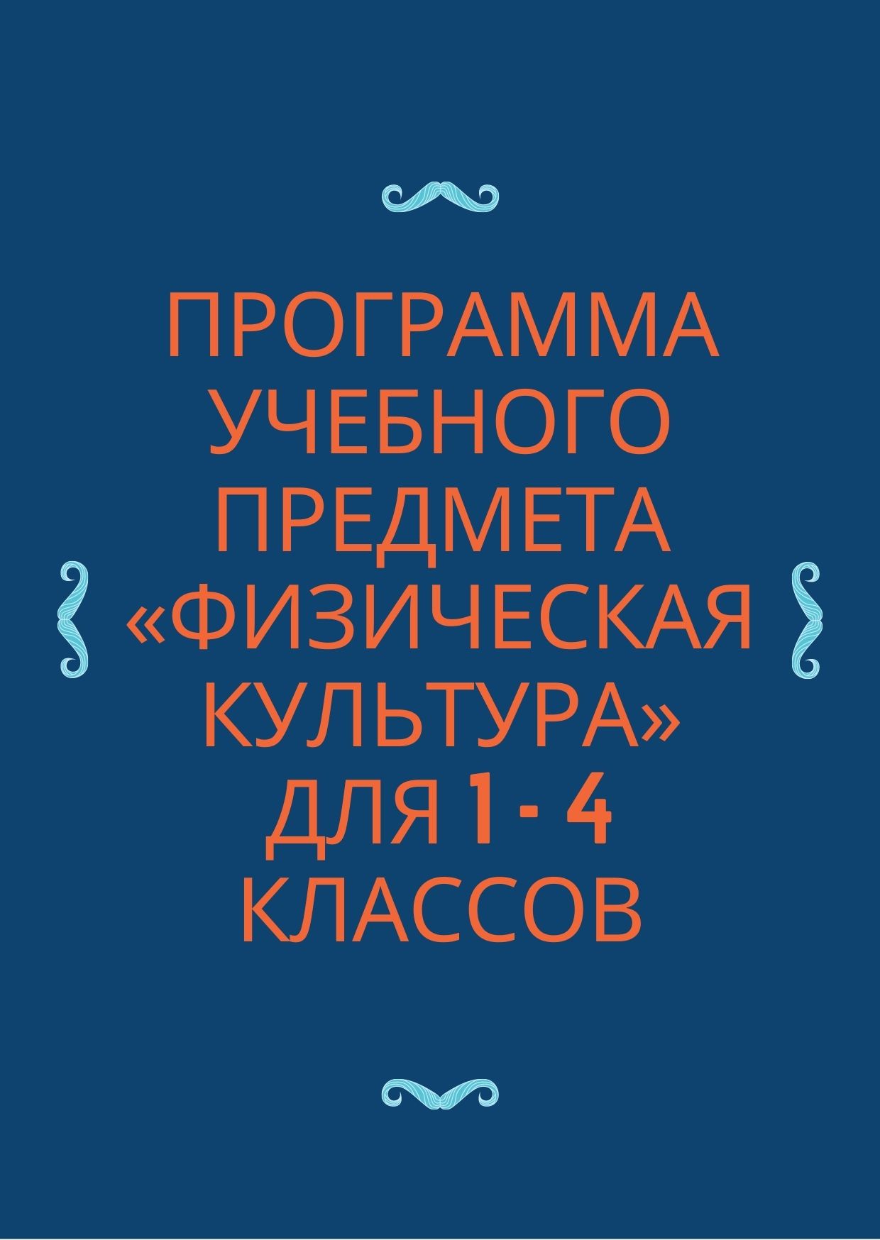 Программа учебного предмета  «Физическая культура»  для 1 - 4 классов