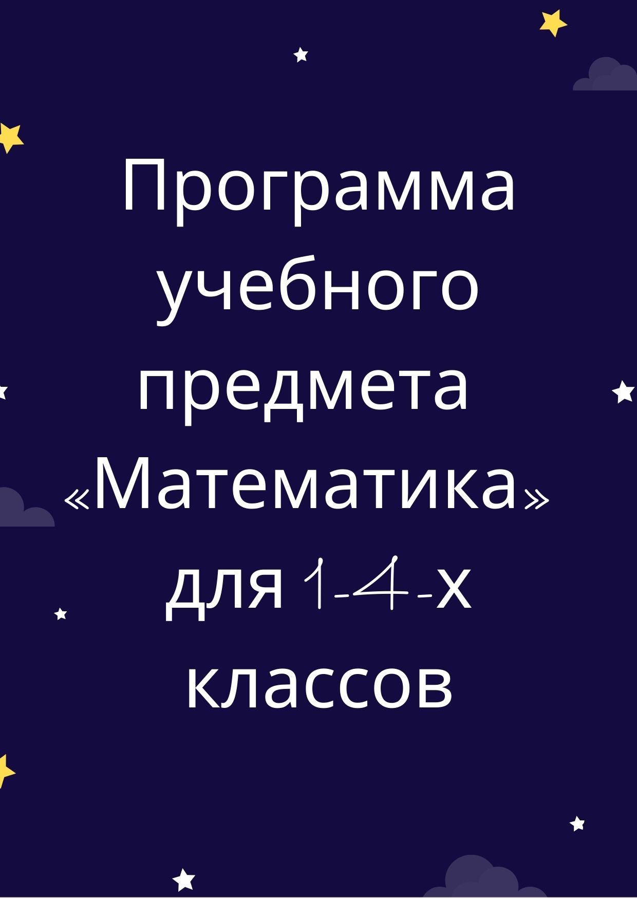Программа учебного предмета  «Математика»  для 1-4-х классов