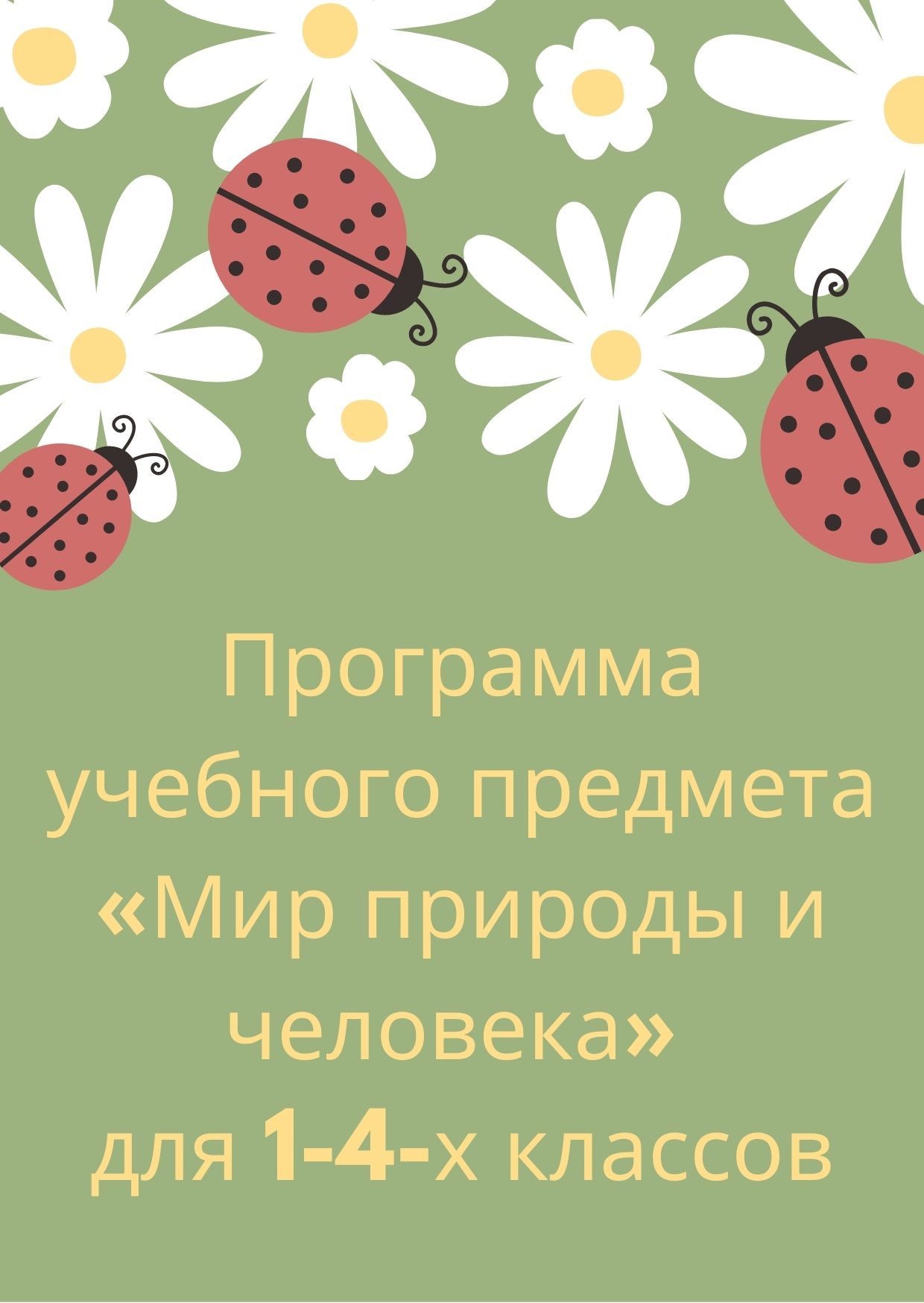 Программа учебного предмета  «Мир природы и человека»  для 1-4-х классов