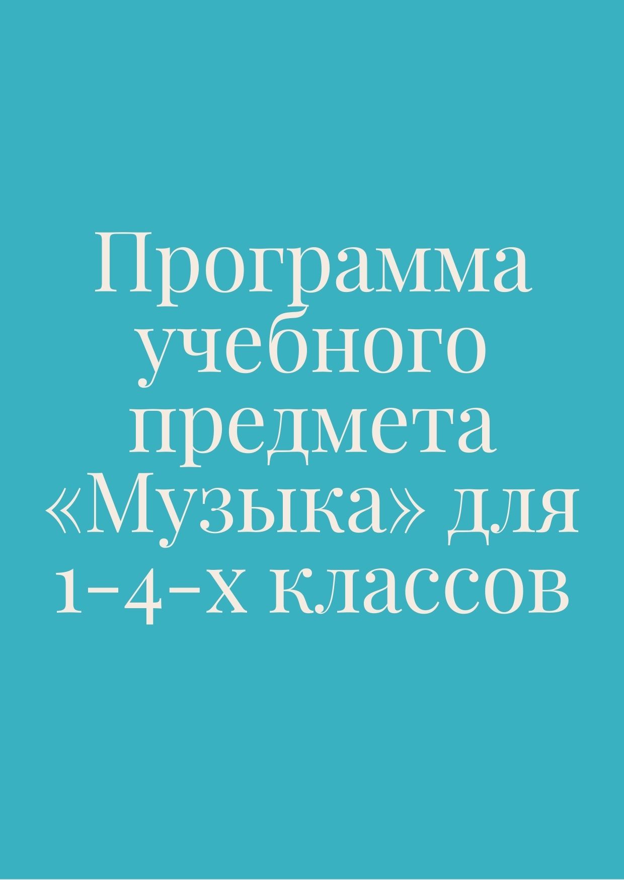 Программа учебного предмета  «Музыка»  для 1-4-х классов