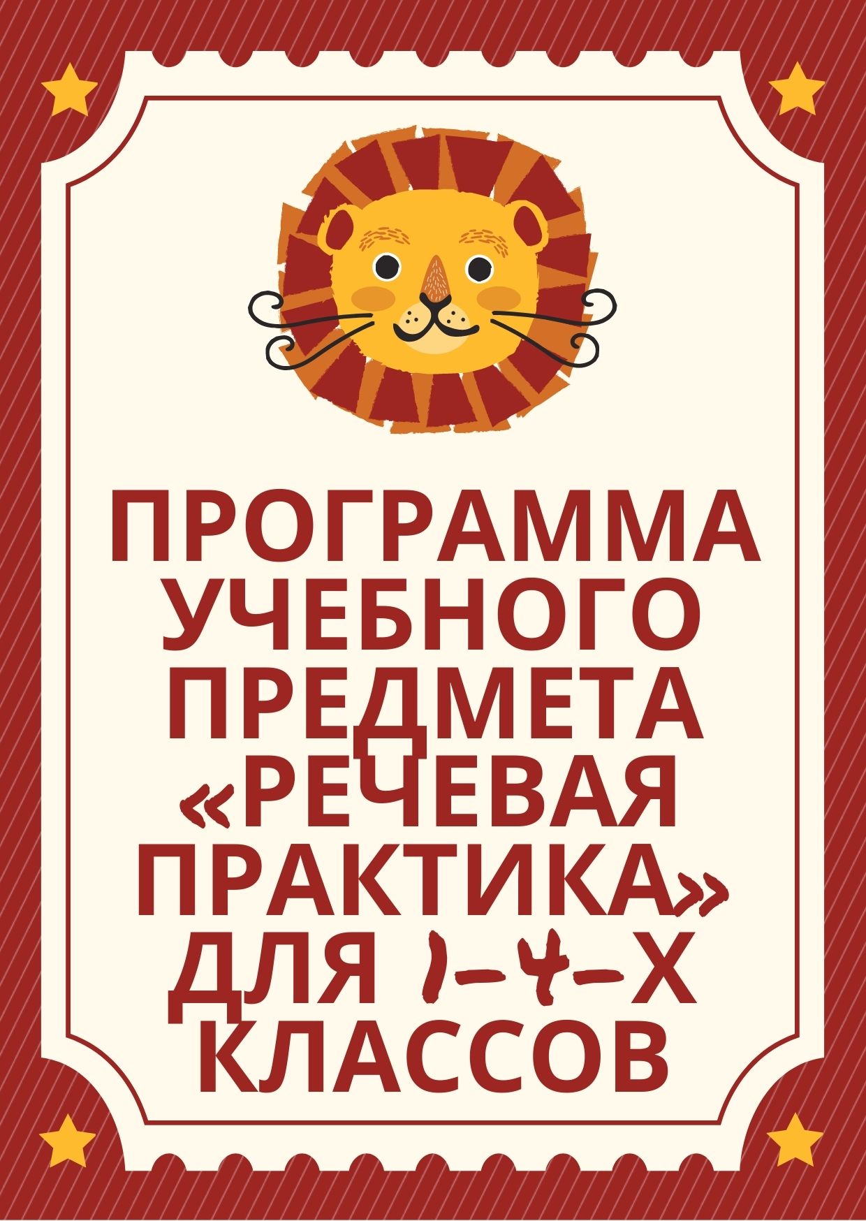 Программа учебного предмета  «Речевая практика»  для 1-4-х классов