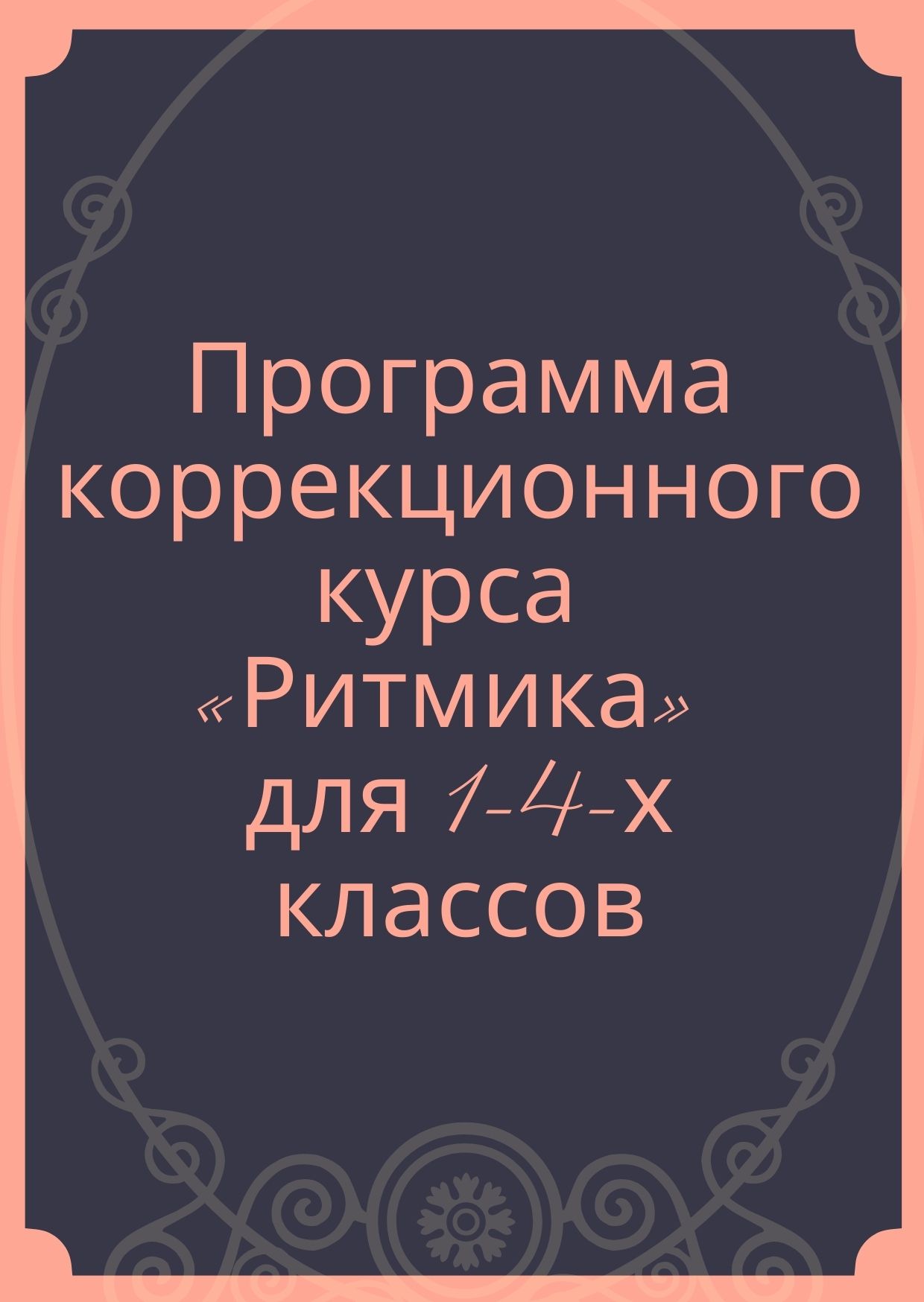 Программа коррекционного курса  «Ритмика»  для 1-4-х классов