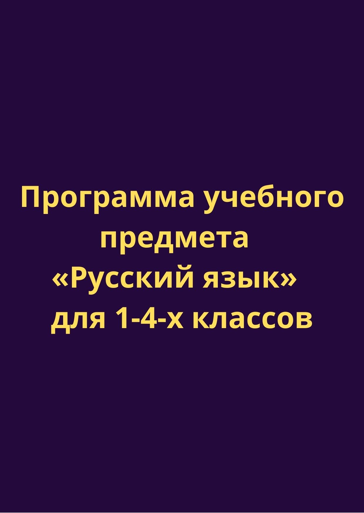 Программа учебного предмета  «Русский язык»  для 1-4-х классов
