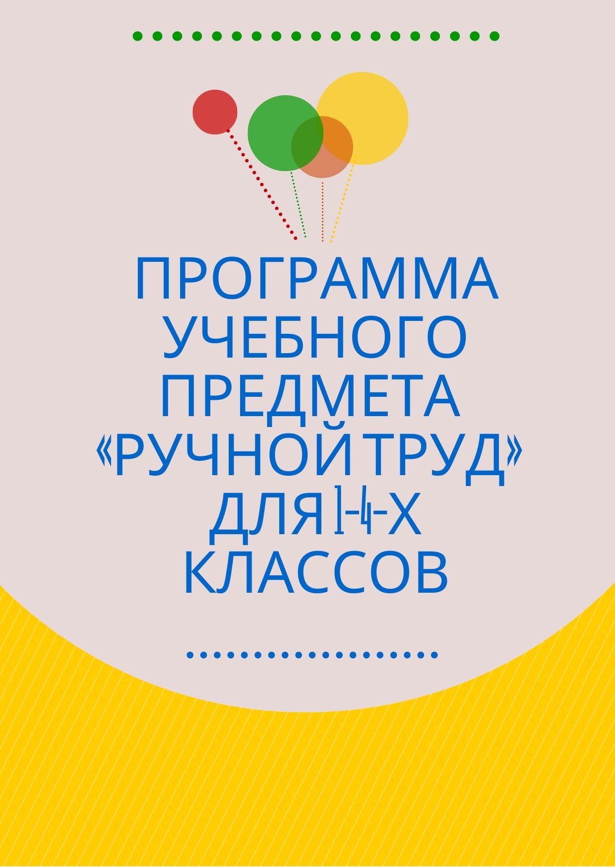 Программа учебного предмета  «Ручной труд»  для 1-4-х классов