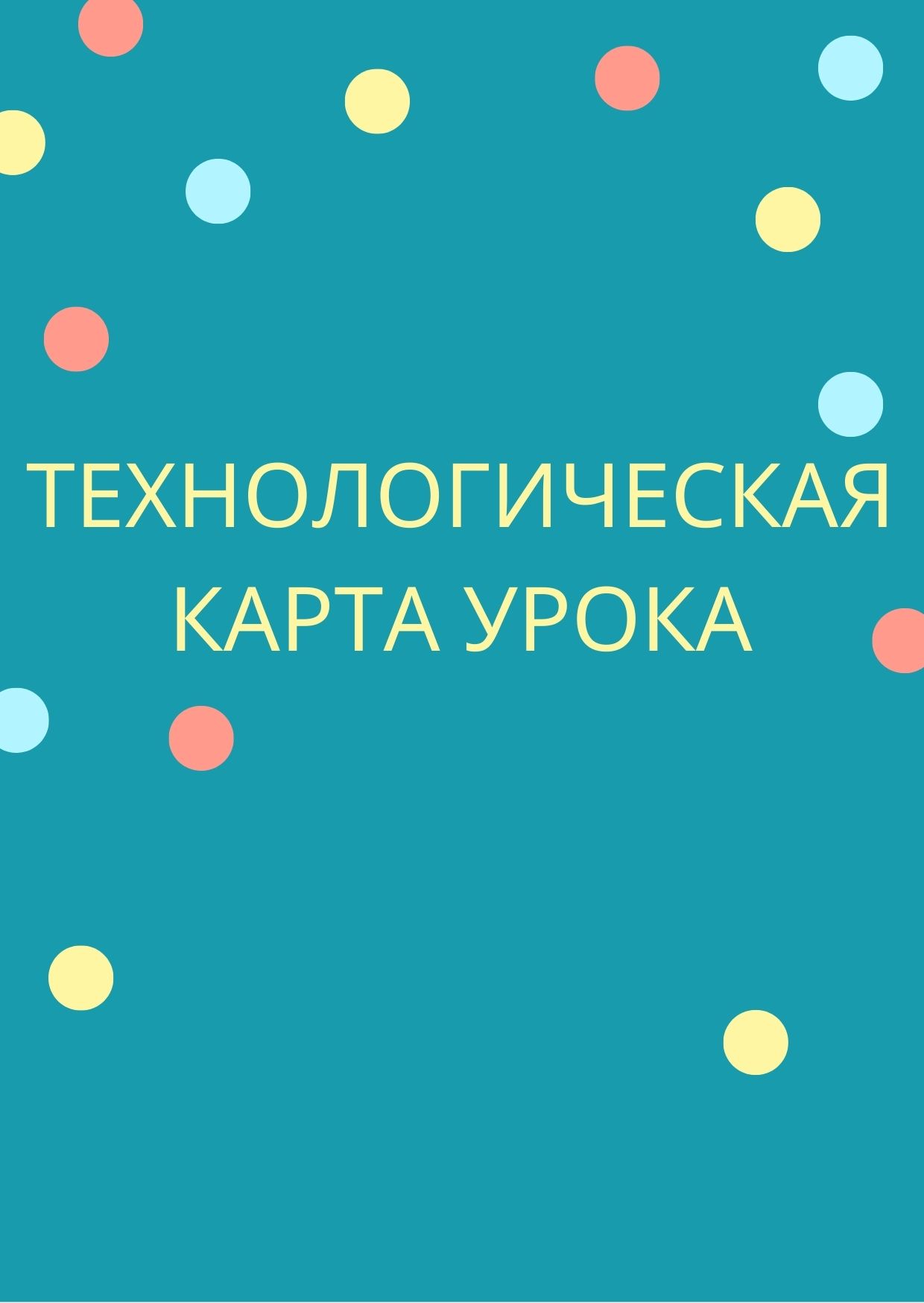 Технологическая карта урока