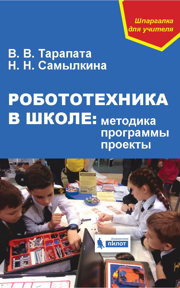 Робототехника в школе