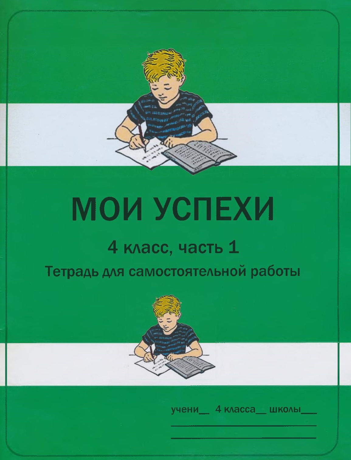 Мои успехи. Тетрадь успеха. Учитель с тетрадями. Тетрадь успеха для 1 класса. Мои успехи тетрадь для самостоятельной работы 1 класс.