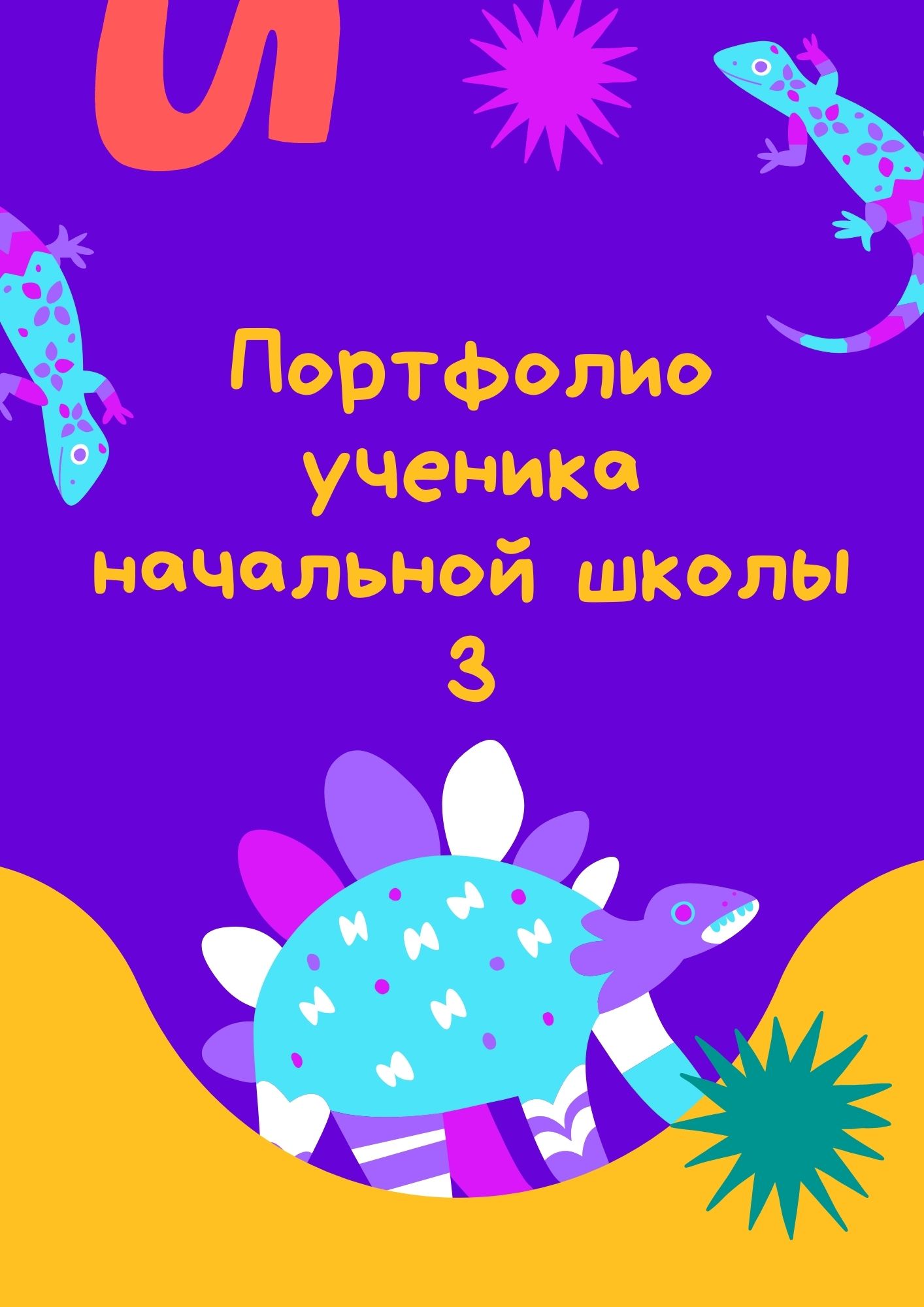 Портфолио ученика начальной школы 3