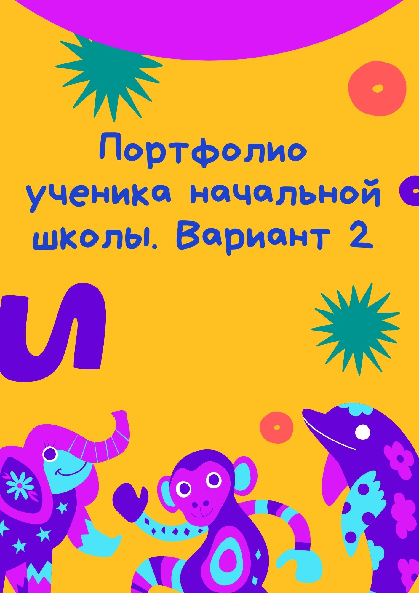 Портфолио ученика начальной школы. Вариант 2