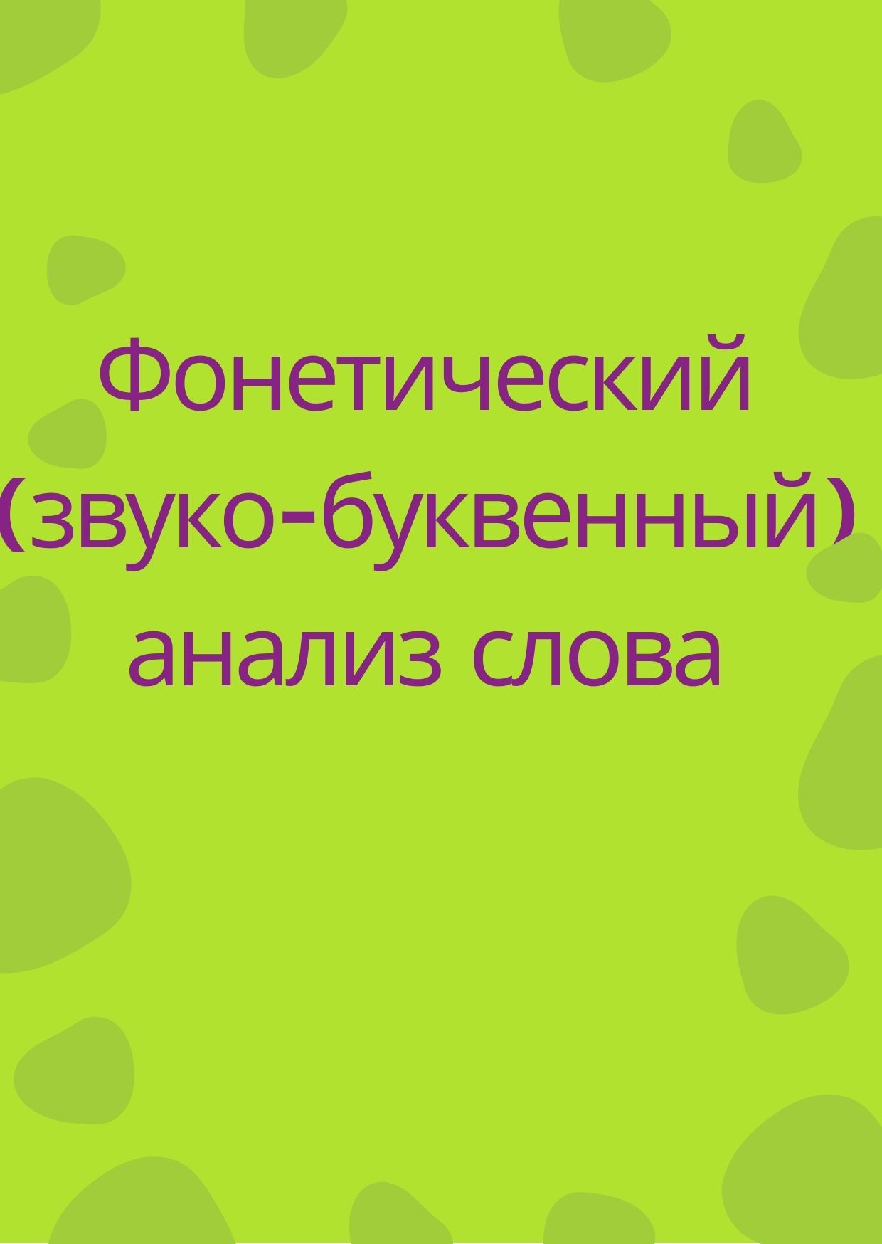 Фонетический (звуко-буквенный) анализ слова | Дефектология Проф