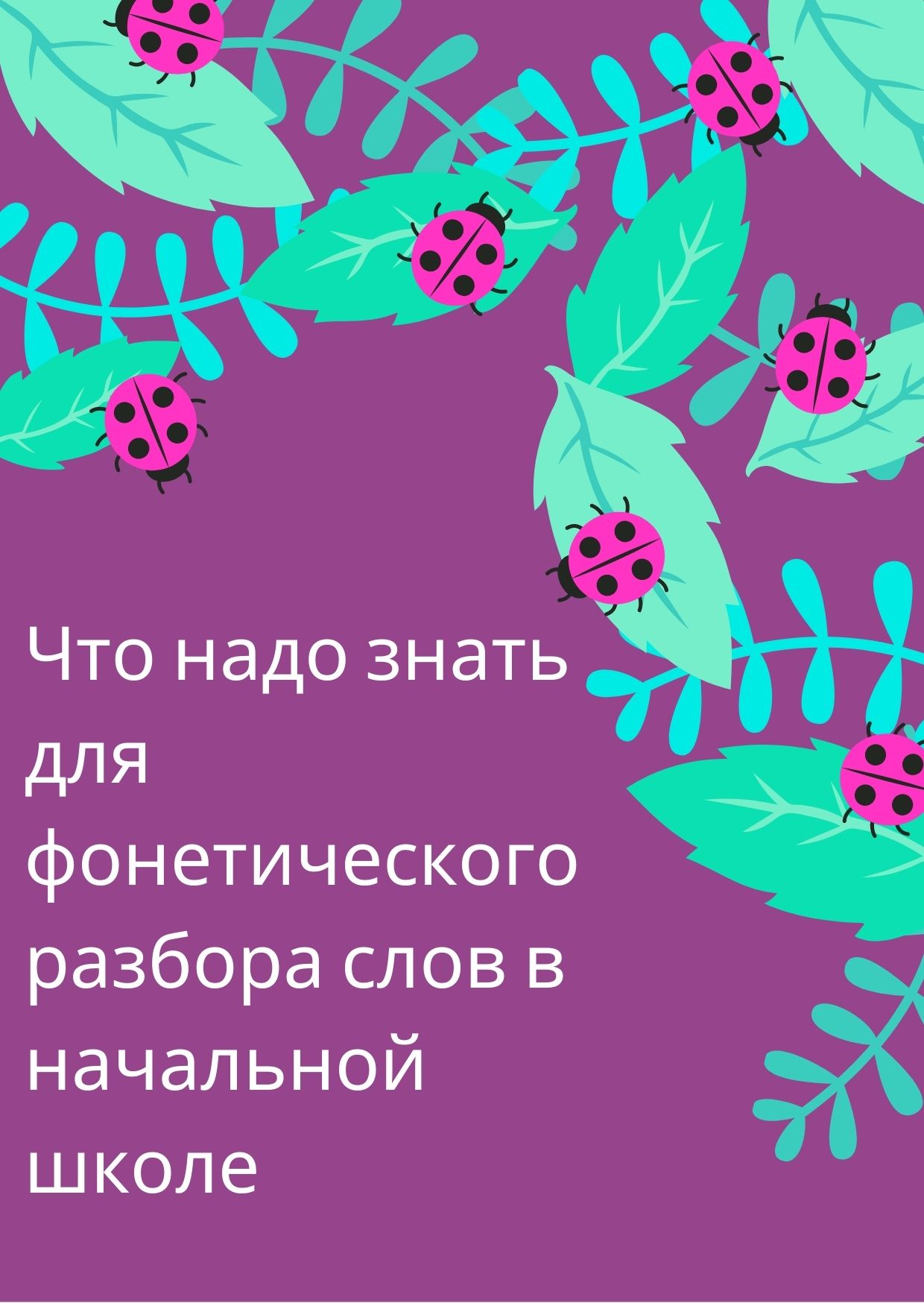 Что надо знать для фонетического разбора слов в начальной школе
