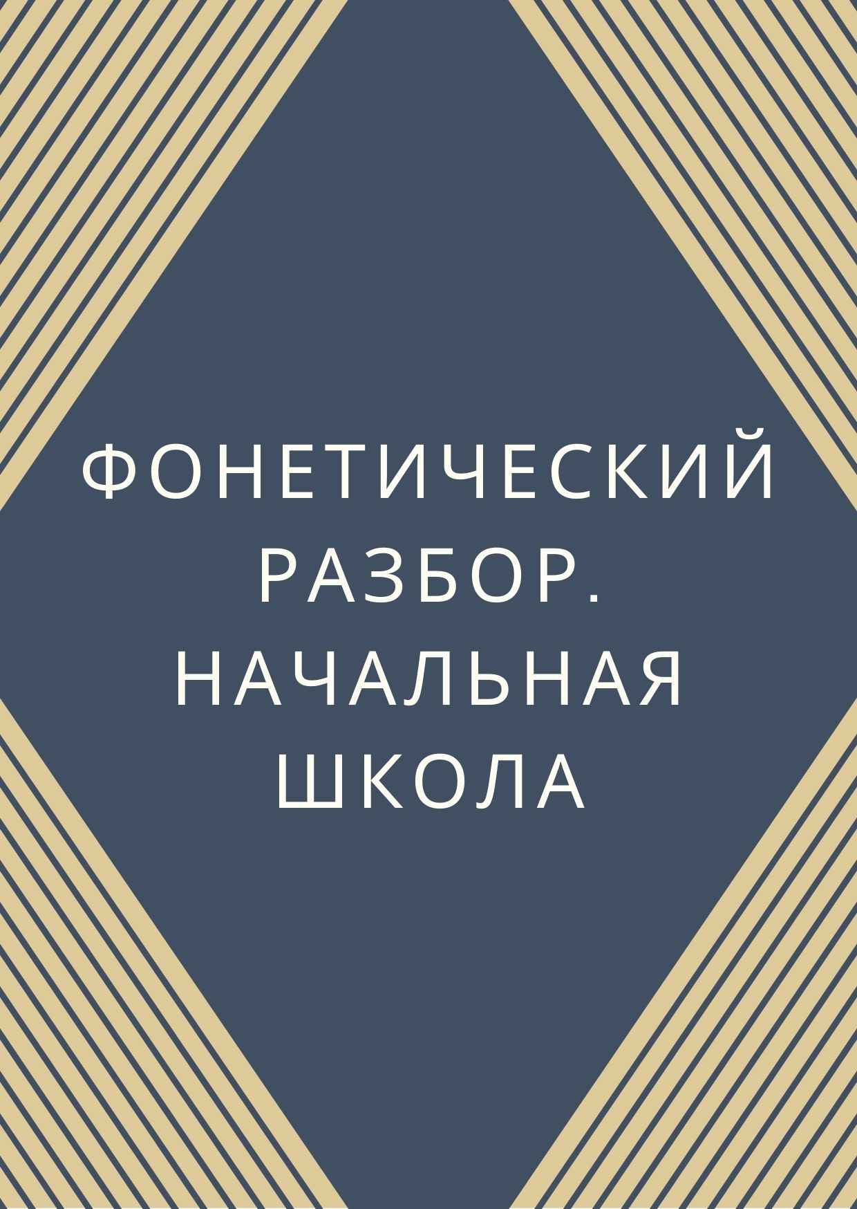 Фонетический разбор. Начальная школа | Дефектология Проф