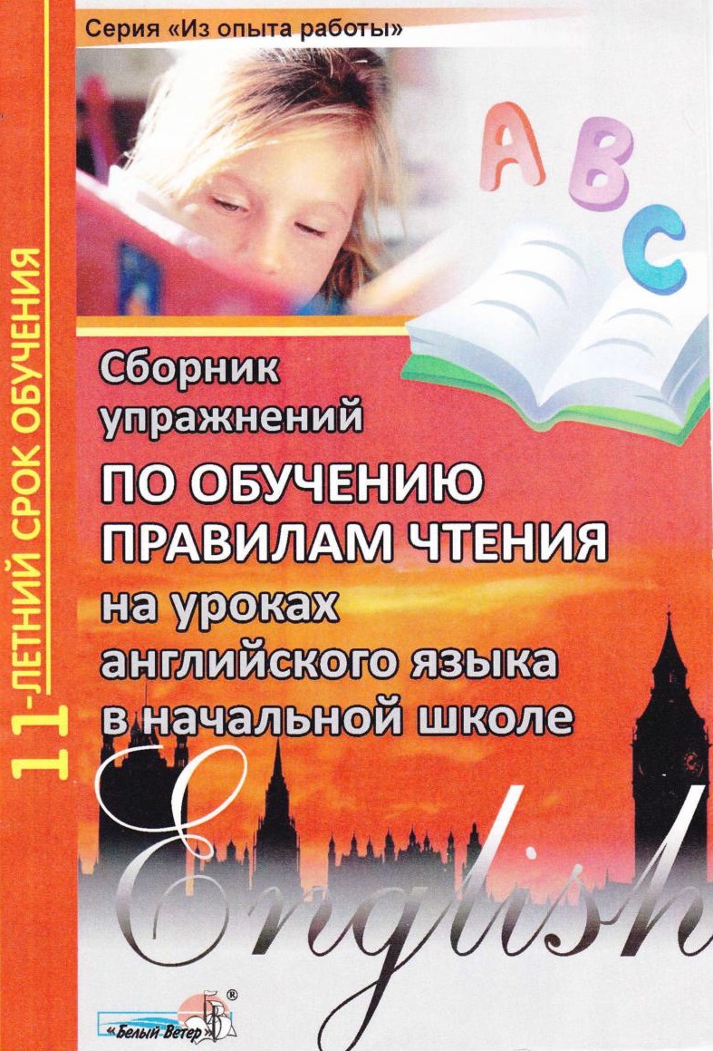 Сборник упражнений по обучению правилам чтения на уроках английского языка  в начальной школе | Дефектология Проф