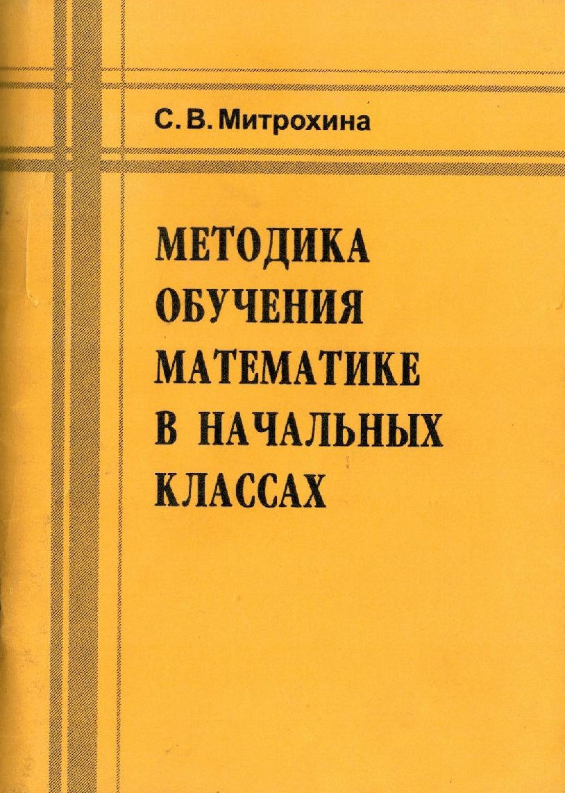 Методика обучения математики в начальных классах | Дефектология Проф