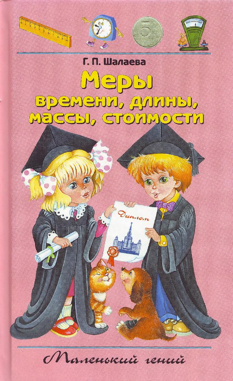 Меры времени, длины, массы, стоимости