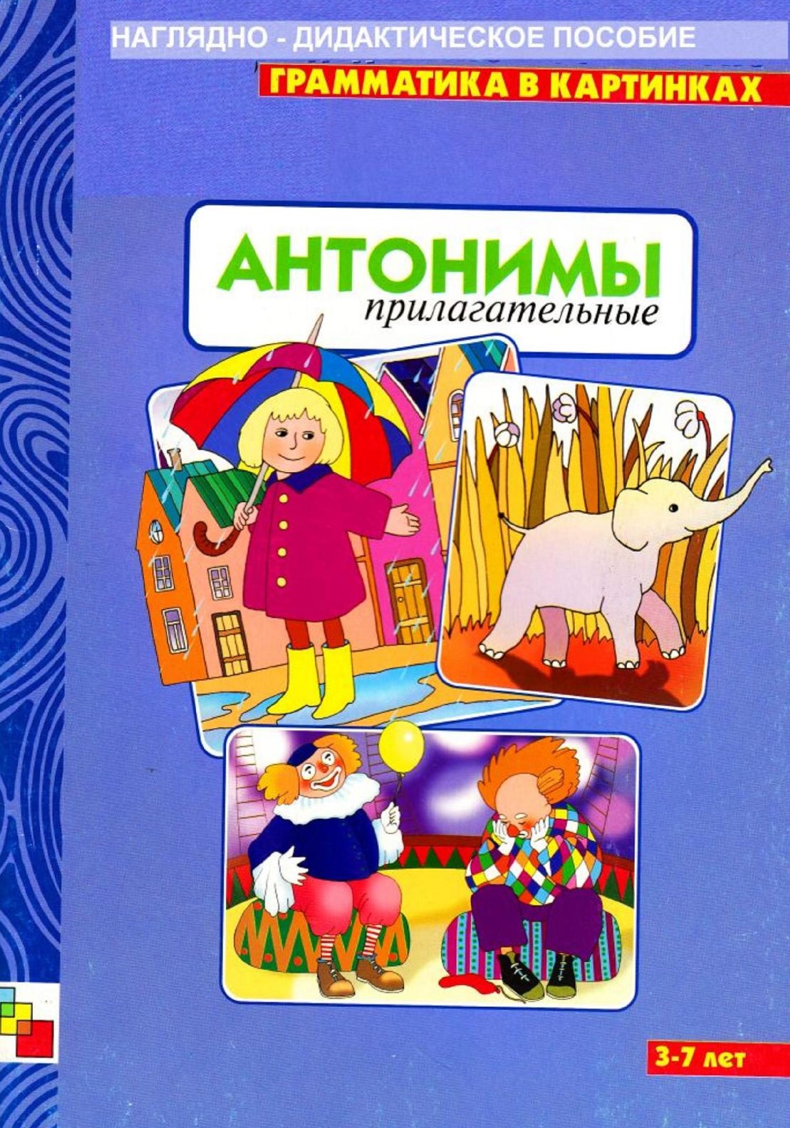 Наглядно. Грамматика в картинках антонимы. Дидактические пособия антонимы. Пособие противоположности для детей дошкольного возраста. Пособие наглядное 