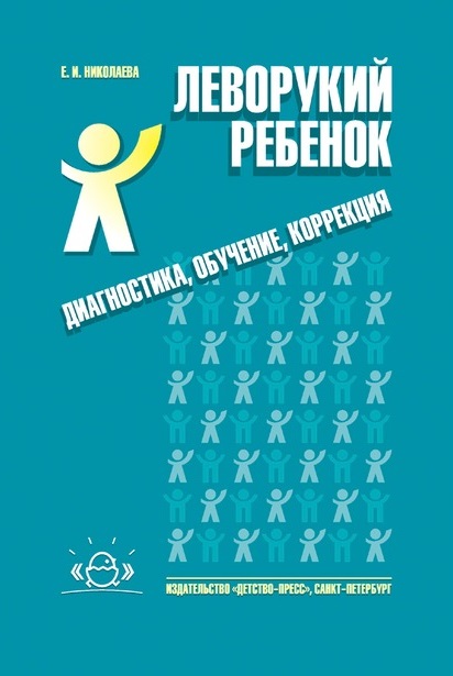 Леворукий ребенок: диагностика, обучение, коррекция  Учебно-методическое пособие