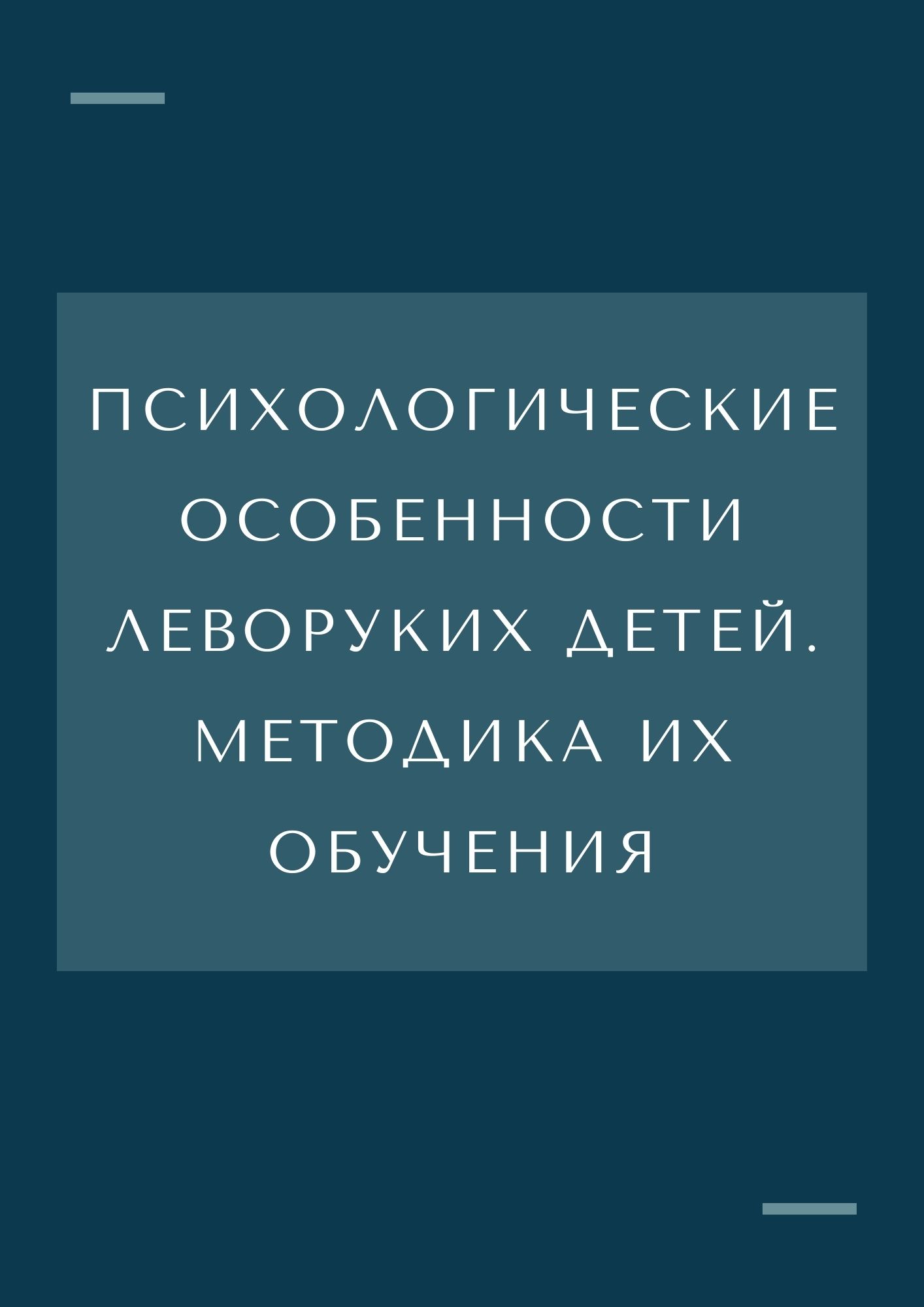 Психологические особенности леворуких детей. Методика их обучения