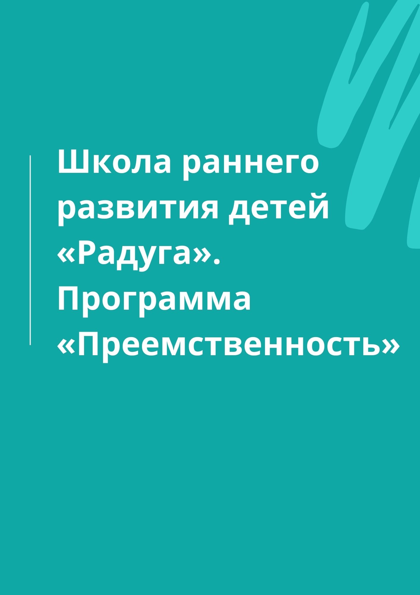 Школа раннего развития детей «Радуга».  Программа «Преемственность»