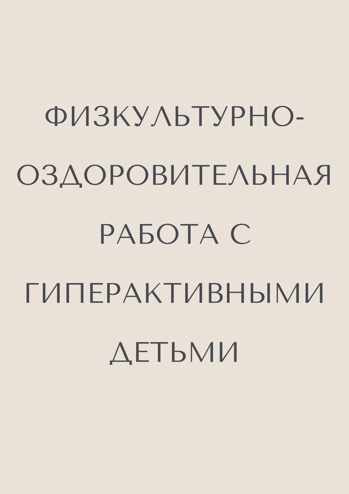 Физкультурно-оздоровительная работа с гиперактивными детьми