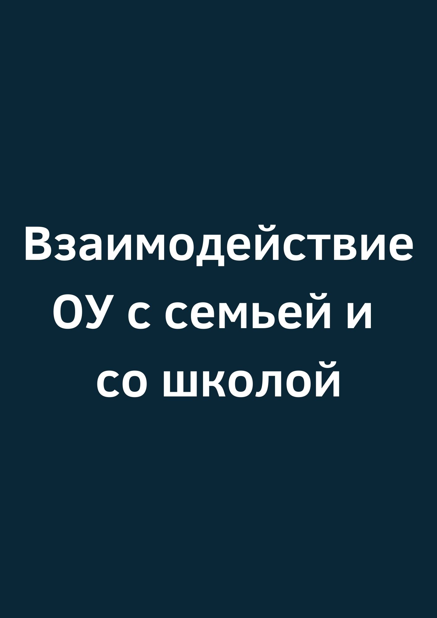 Взаимодействие ОУ с семьей и со школой