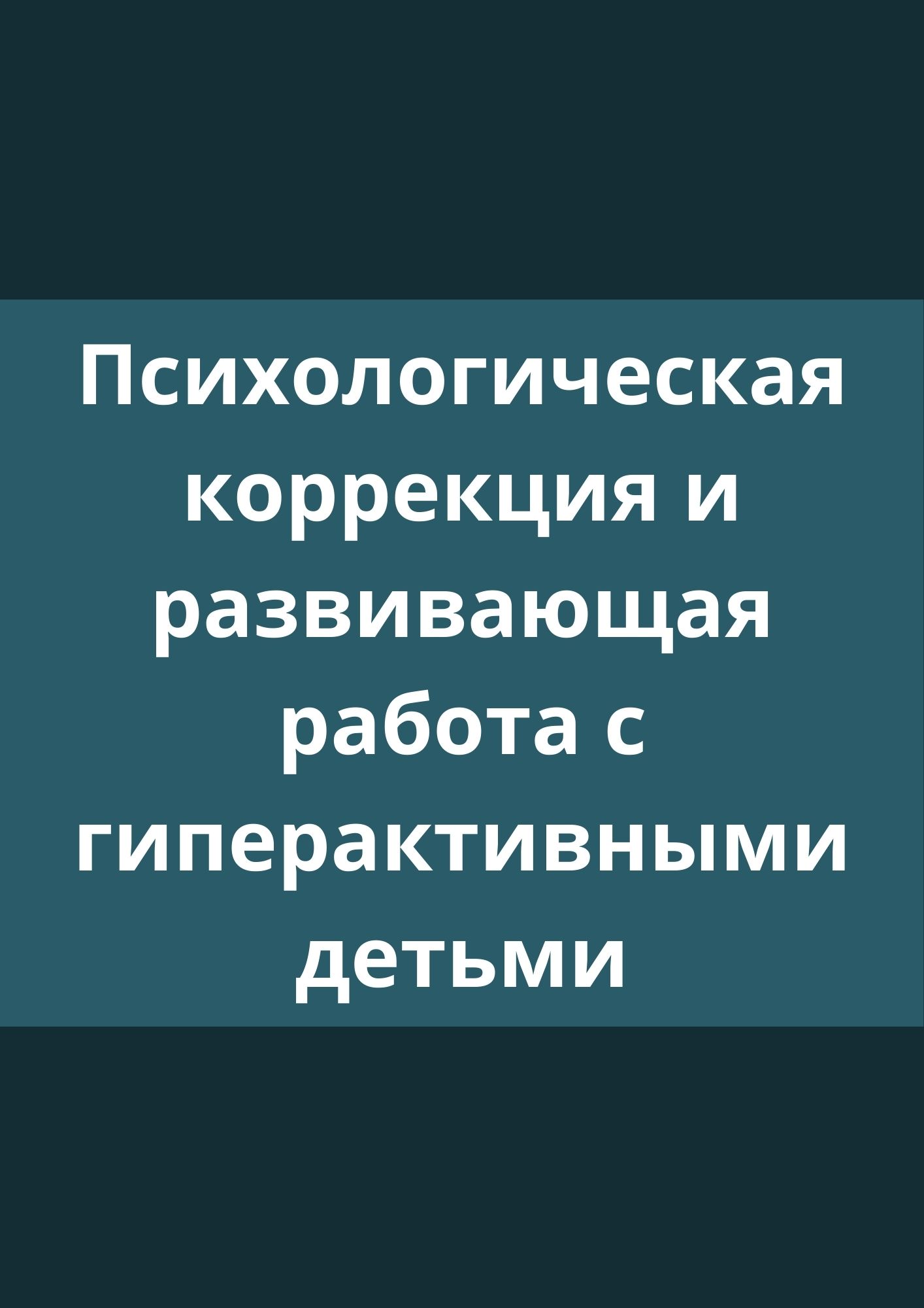 Психологическая коррекция и развивающая работа с гиперактивными детьми