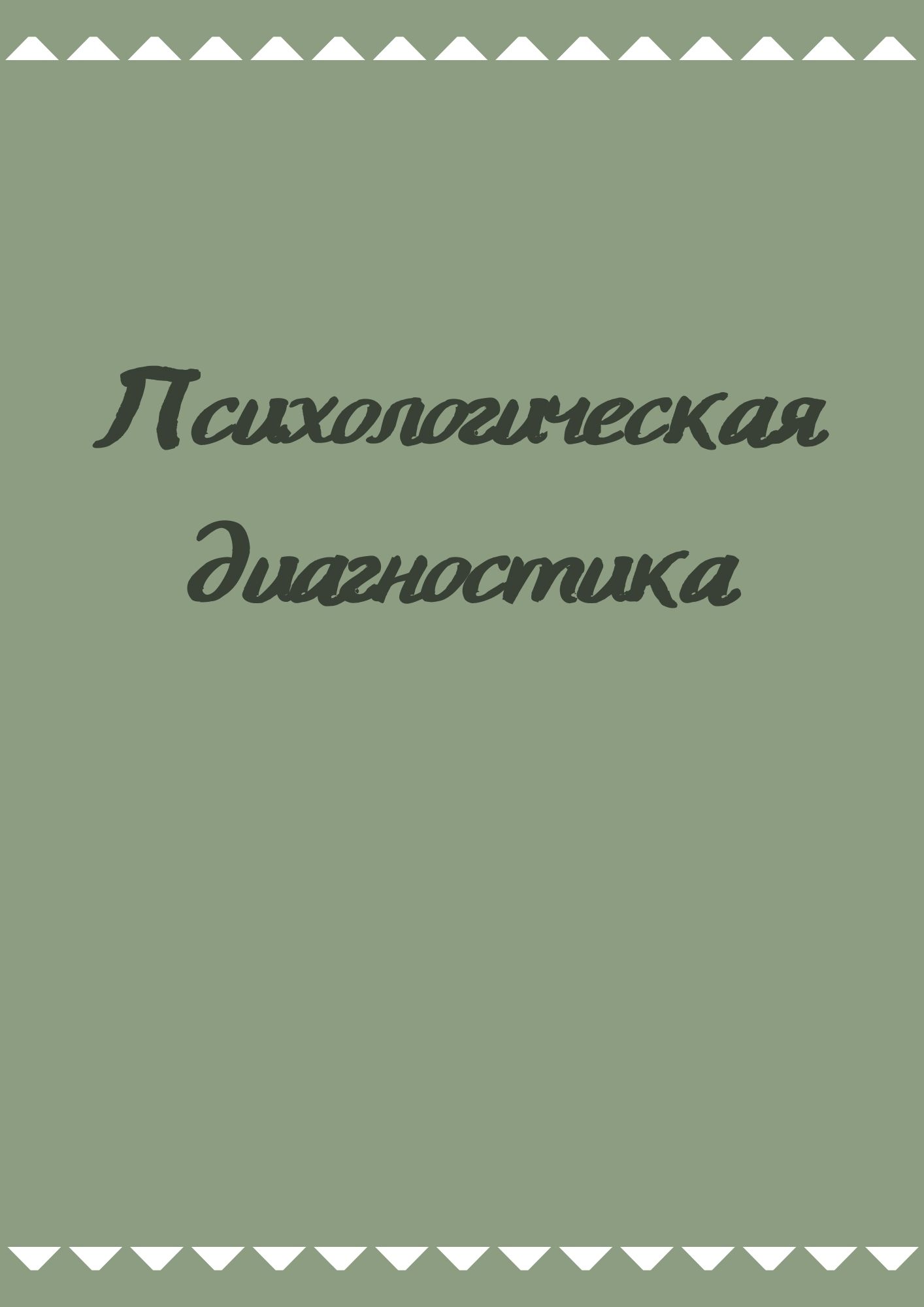 Психологическая диагностика