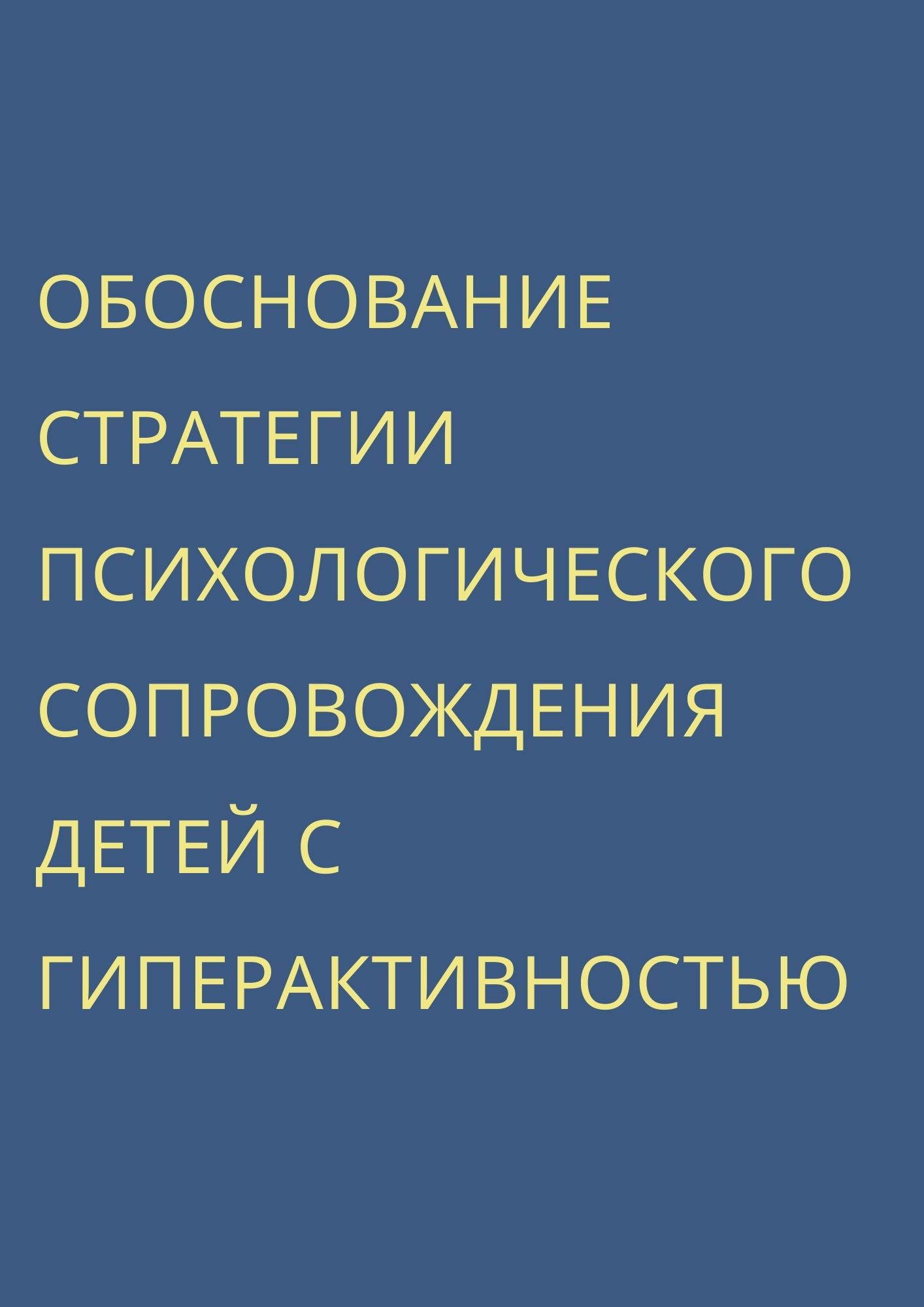 Обоснование стратегии психологического сопровождения детей с гиперактивностью