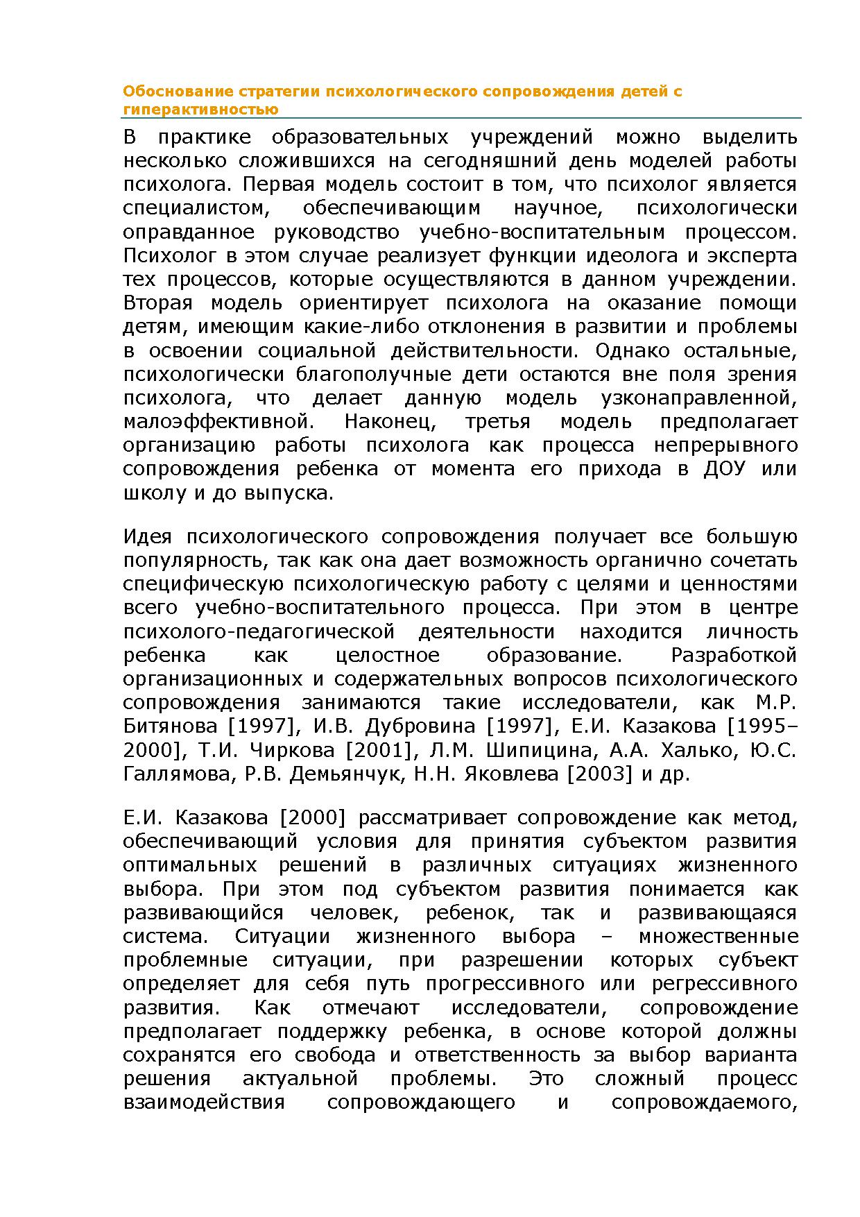 Обоснование стратегии психологического сопровождения детей с  гиперактивностью | Дефектология Проф