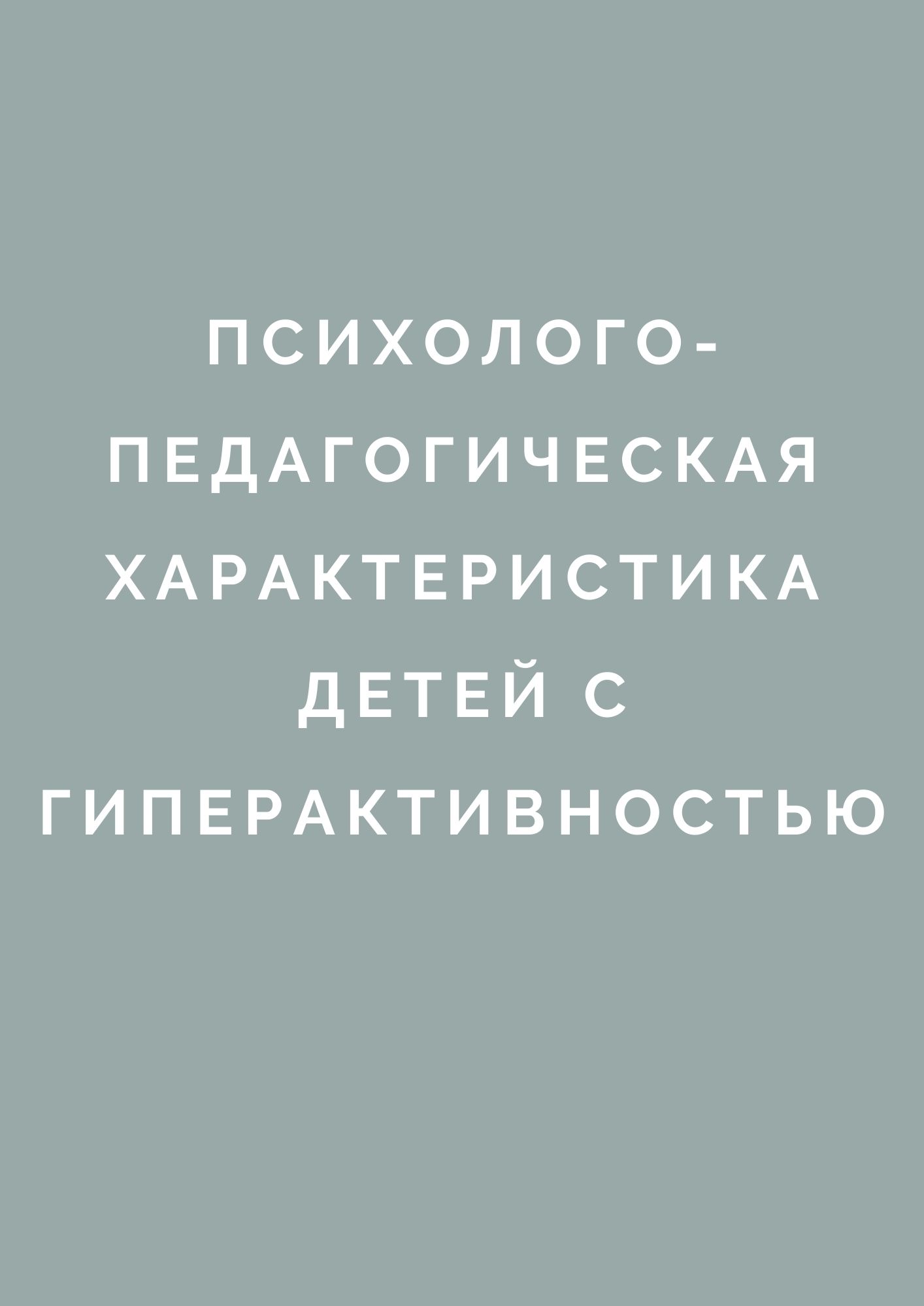 Психолого-педагогическая характеристика детей с гиперактивностью