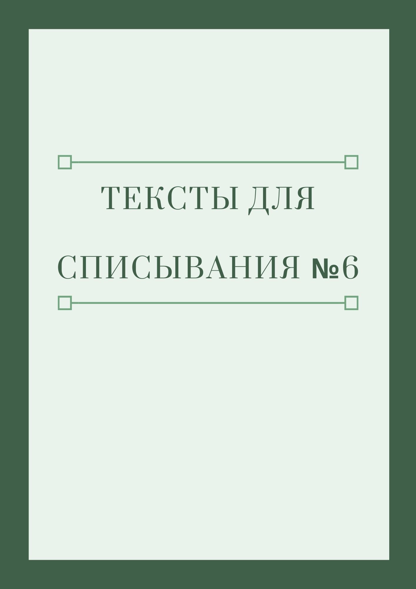 Тексты для списывания №6