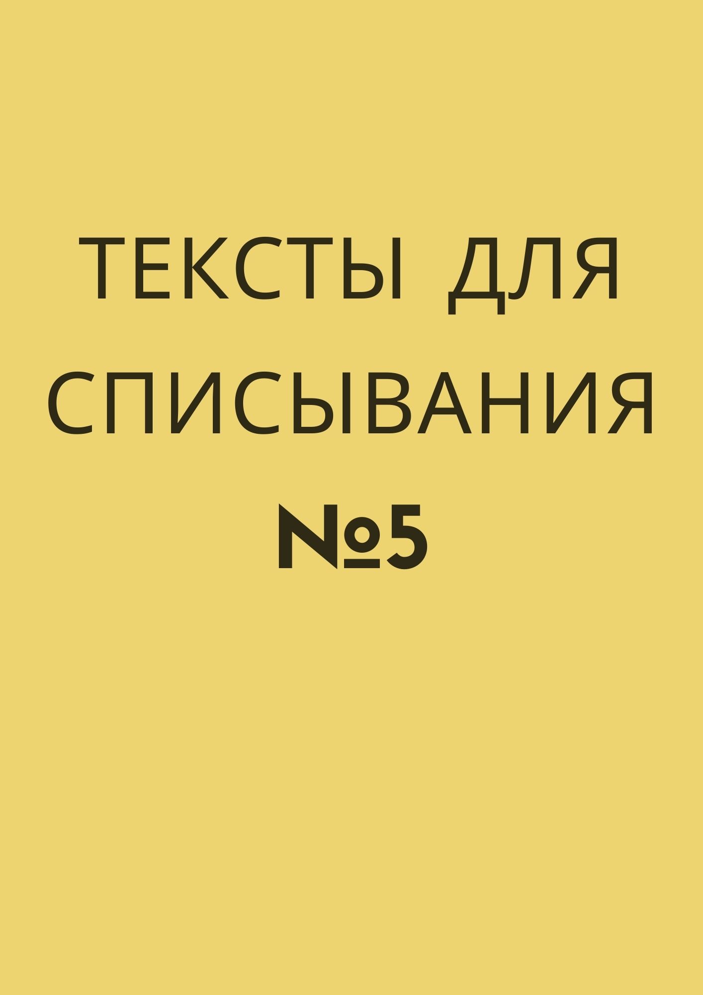 Тексты для списывания №5