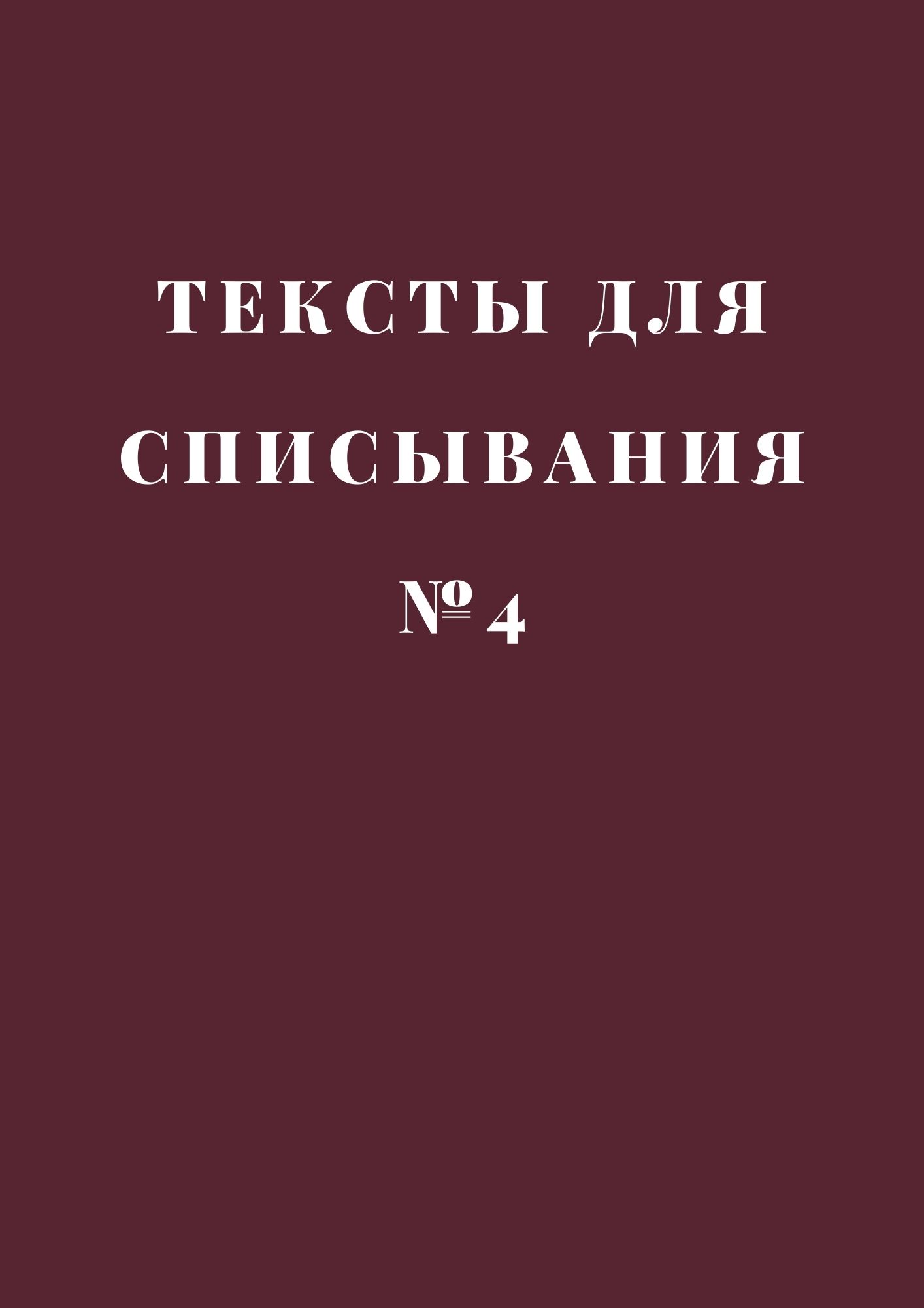 Тексты для списывания №4