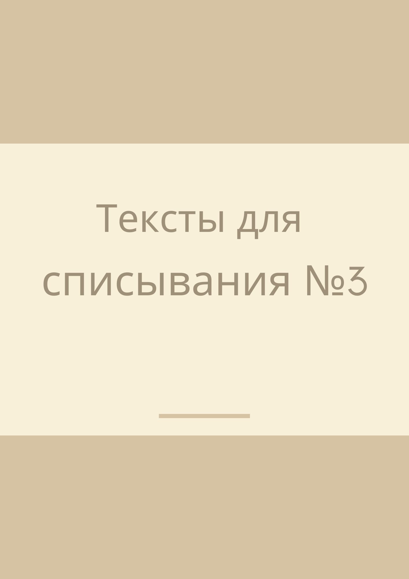 Тексты для списывания №3