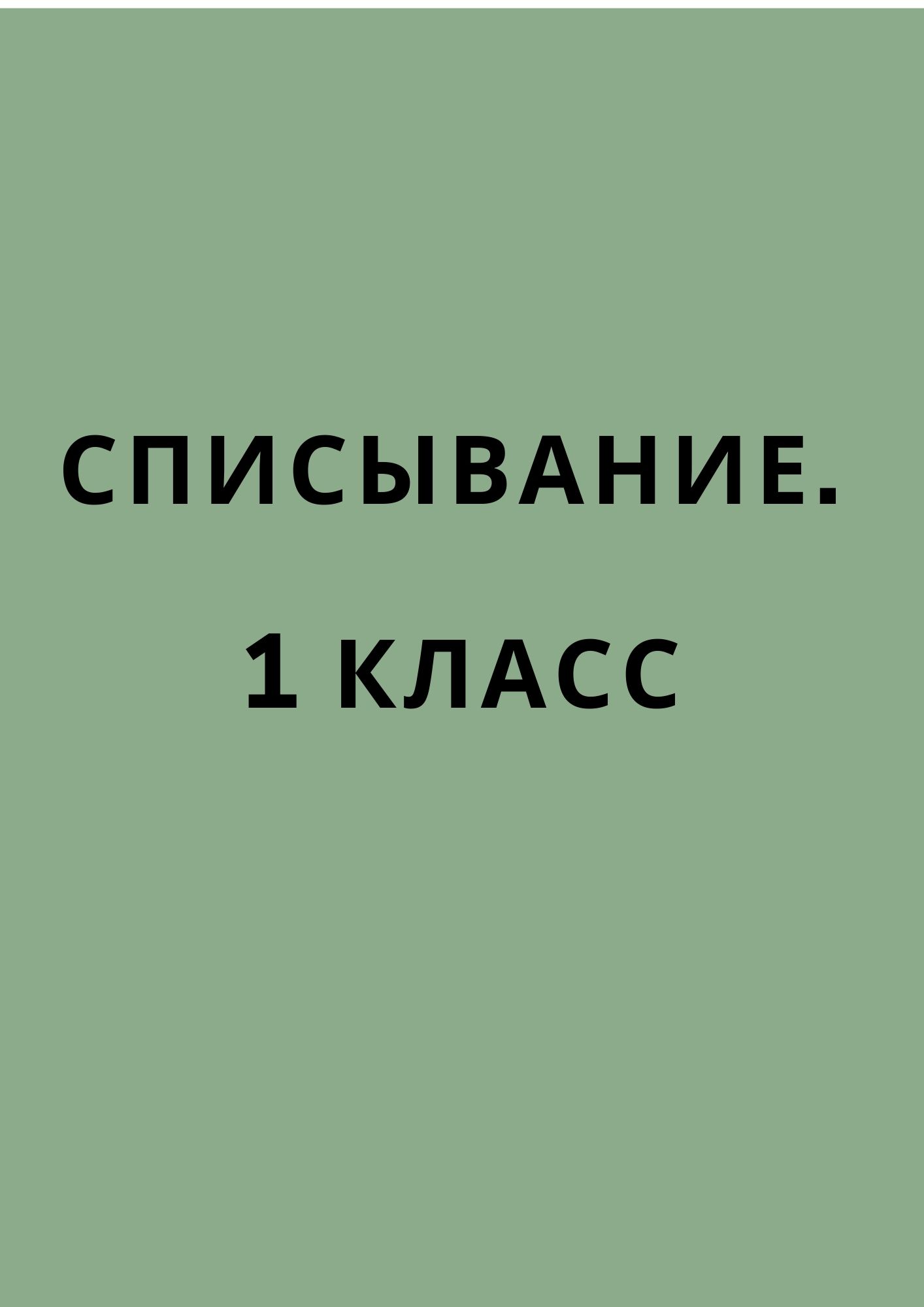 Списывание. 1 класс | Дефектология Проф