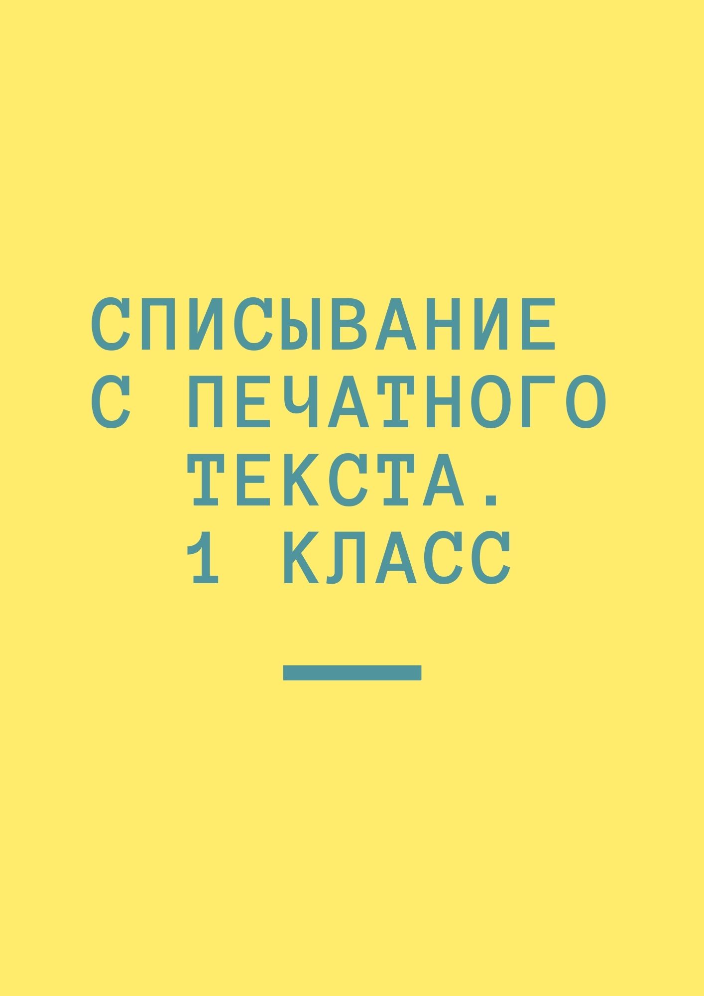 Списывание с печатного текста. 1 класс | Дефектология Проф