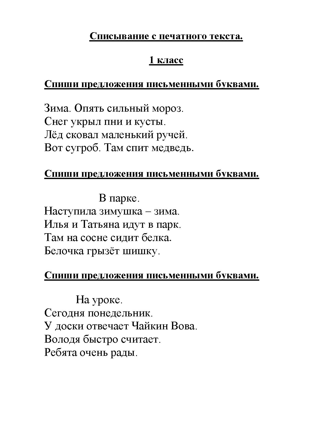 Списывание с печатного текста. 1 класс | Дефектология Проф