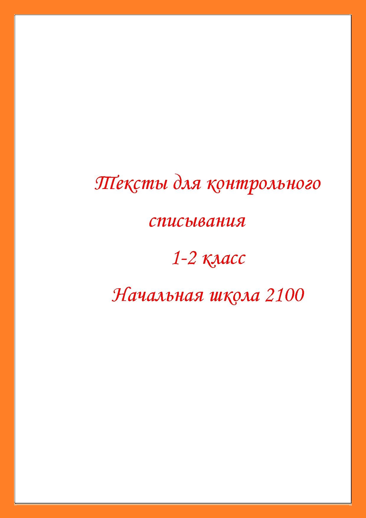 Тексты для контрольного списывания 1-2 класс | Дефектология Проф