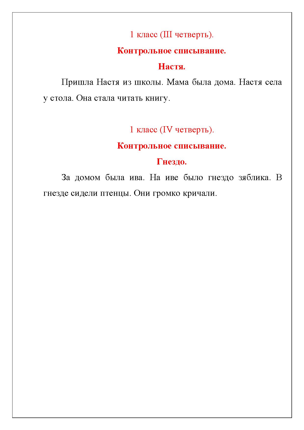 Тексты для контрольного списывания 1-2 класс | Дефектология Проф