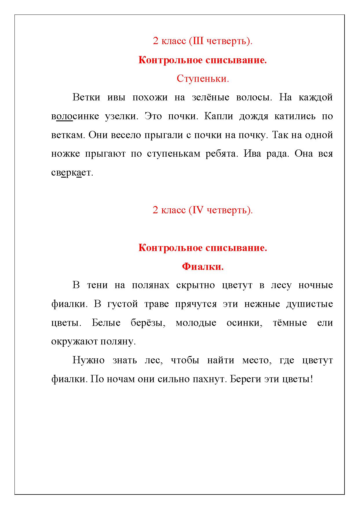 Тексты для контрольного списывания 1-2 класс | Дефектология Проф