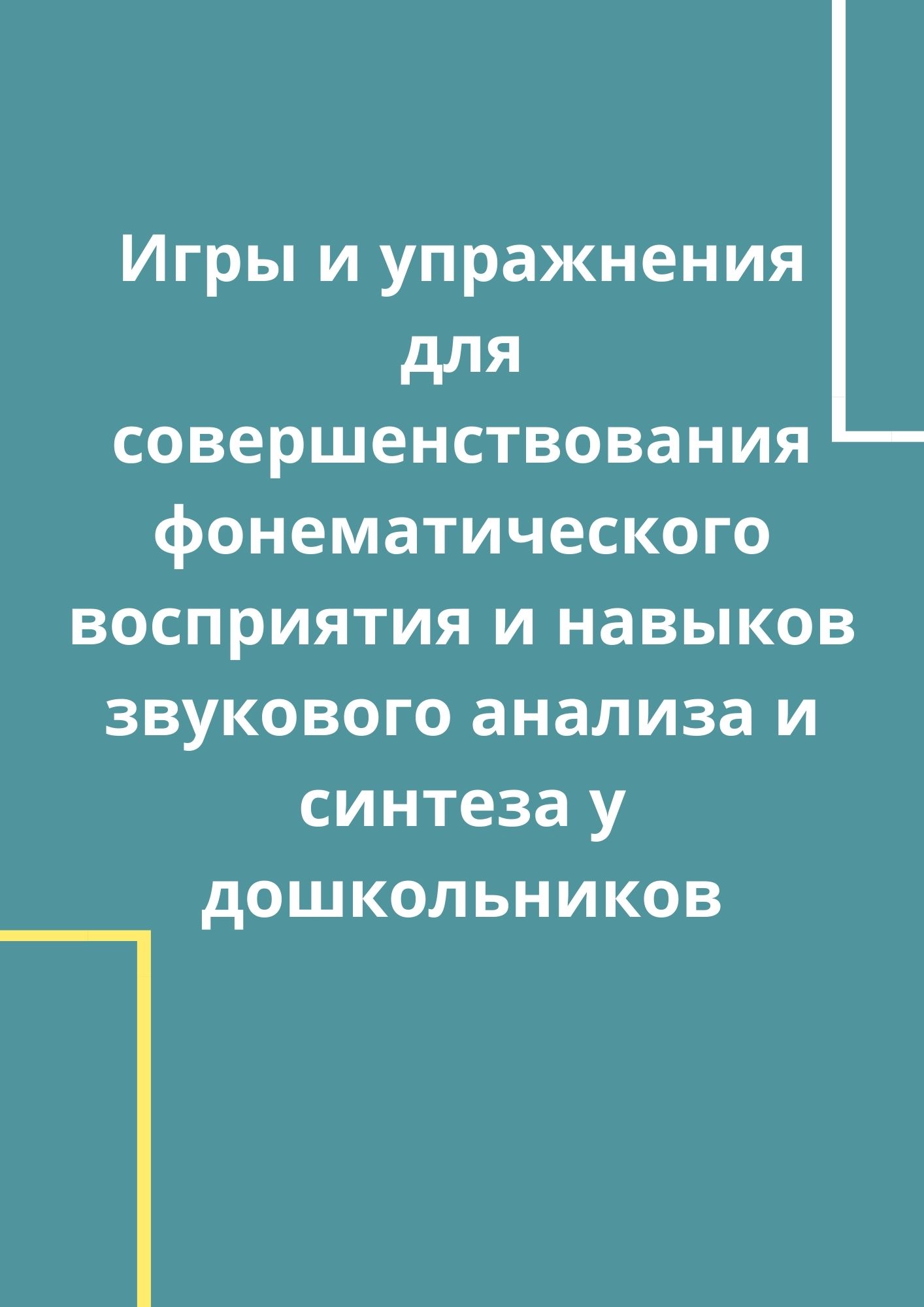 Игры и упражнения для совершенствования фонематического восприятия и  навыков звукового анализа и синтеза у дошкольников | Дефектология Проф