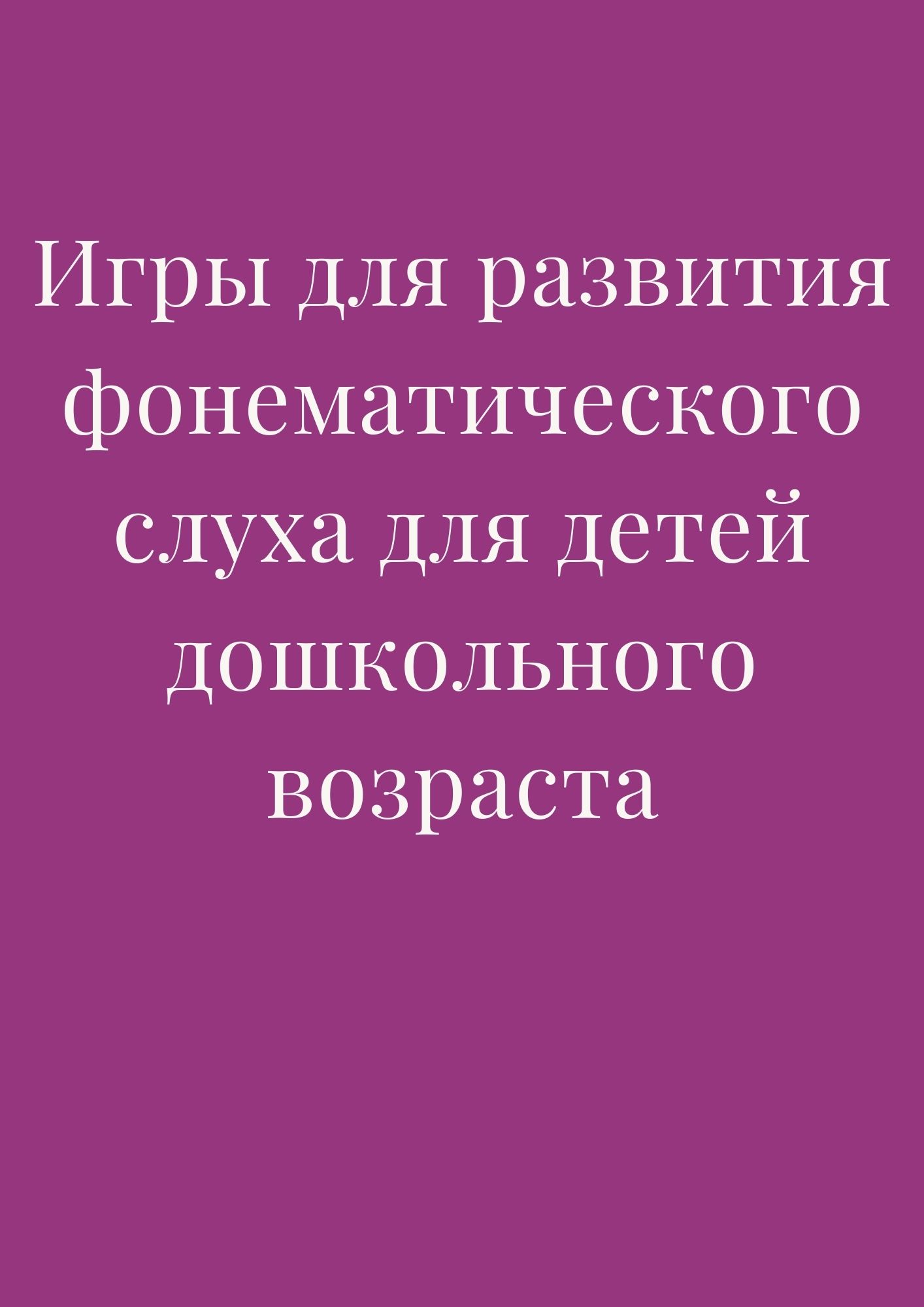 Игры для развития фонематического слуха для детей дошкольного возраста