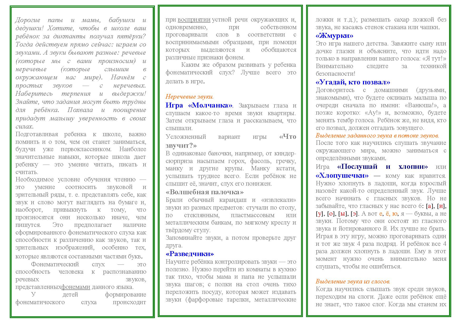 Консультация фонематический слух основа правильной речи. Буклет по развитию фонематического слуха. Буклет развитие фонематического слуха у дошкольников. Буклет фонематического восприятия. Развитие фонематического слуха памятка.