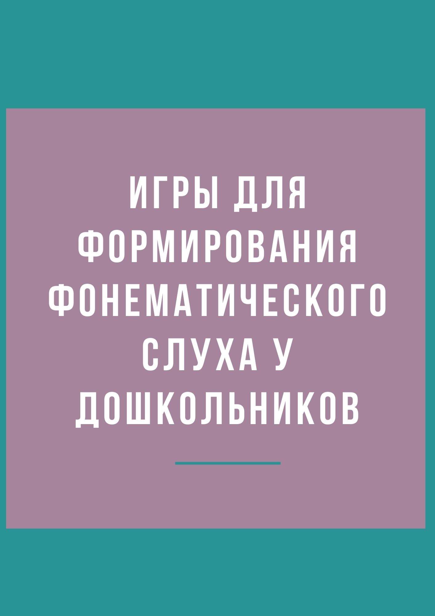 Игры для формирования фонематического слуха у дошкольников