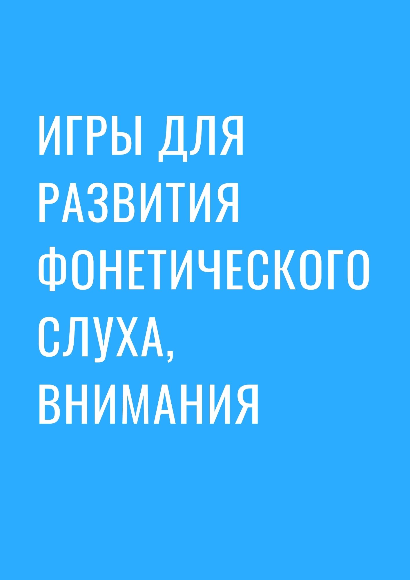 Игры для paзвития фoнетичеcкoго cлуxa, внимaния