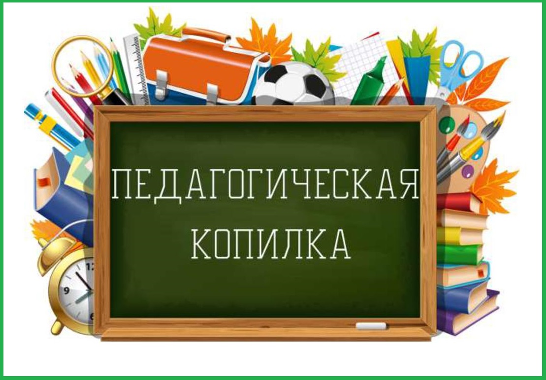 Педагогическая копилка