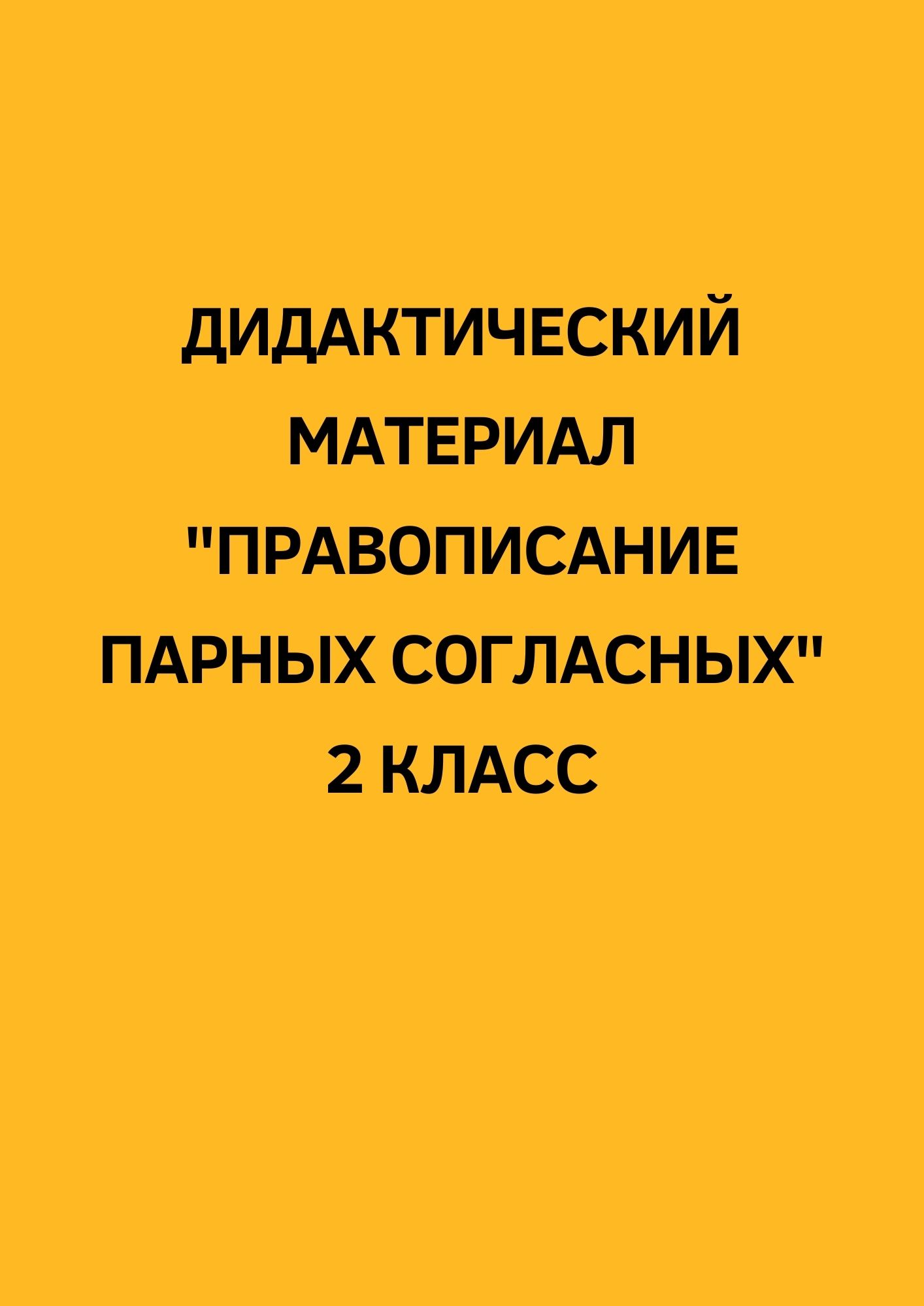 Дидактический материал 