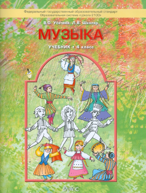 Музыка. 4 класс